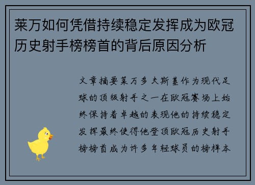 莱万如何凭借持续稳定发挥成为欧冠历史射手榜榜首的背后原因分析