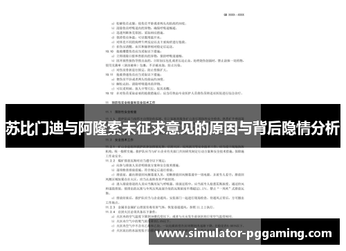 苏比门迪与阿隆索未征求意见的原因与背后隐情分析