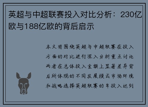英超与中超联赛投入对比分析：230亿欧与188亿欧的背后启示