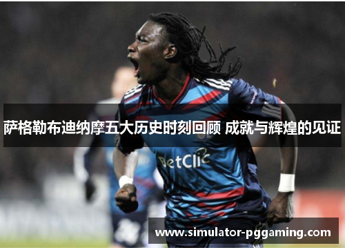 萨格勒布迪纳摩五大历史时刻回顾 成就与辉煌的见证