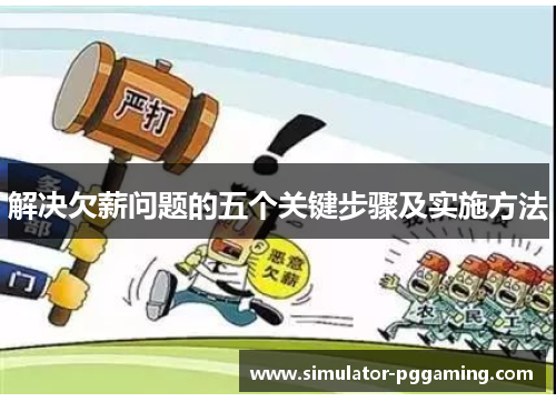 解决欠薪问题的五个关键步骤及实施方法