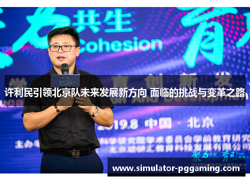 许利民引领北京队未来发展新方向 面临的挑战与变革之路