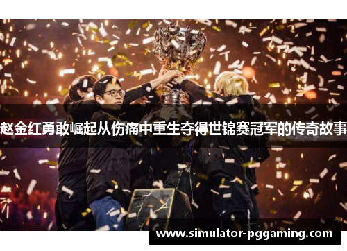 赵金红勇敢崛起从伤痛中重生夺得世锦赛冠军的传奇故事