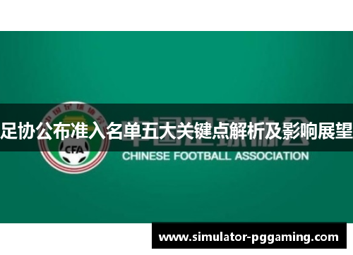 足协公布准入名单五大关键点解析及影响展望