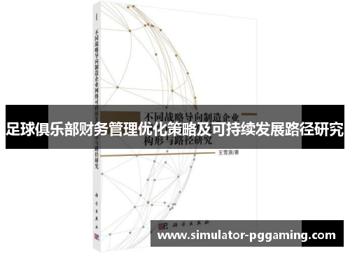 足球俱乐部财务管理优化策略及可持续发展路径研究