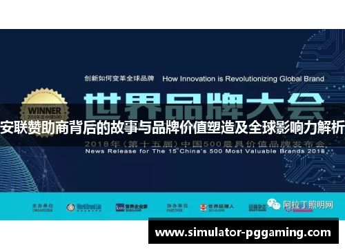 安联赞助商背后的故事与品牌价值塑造及全球影响力解析