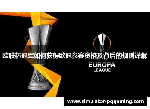 欧联杯冠军如何获得欧冠参赛资格及背后的规则详解