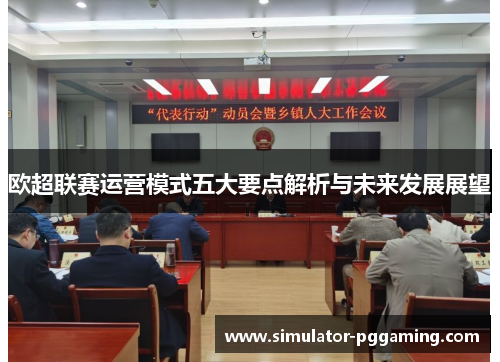 欧超联赛运营模式五大要点解析与未来发展展望
