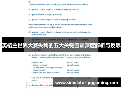 英格兰世界大赛失利的五大关键因素深度解析与反思