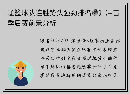 辽篮球队连胜势头强劲排名攀升冲击季后赛前景分析