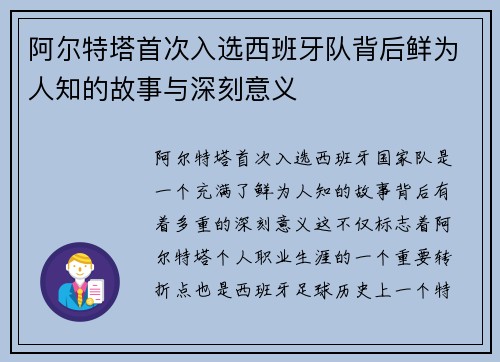 阿尔特塔首次入选西班牙队背后鲜为人知的故事与深刻意义