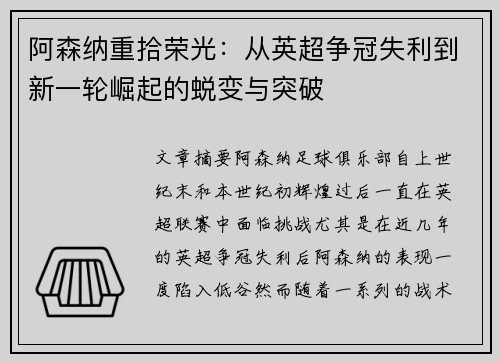阿森纳重拾荣光：从英超争冠失利到新一轮崛起的蜕变与突破