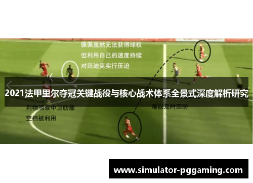 2021法甲里尔夺冠关键战役与核心战术体系全景式深度解析研究 2021法甲里尔夺冠关键战役与核心战术体系全景式深度解析研究