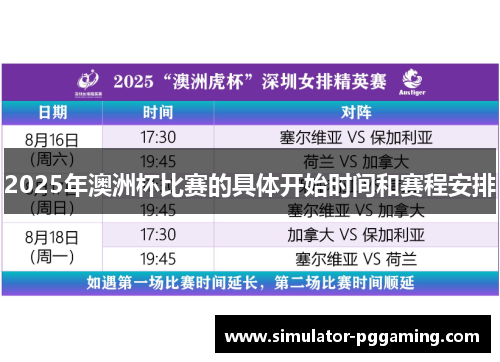 2025年澳洲杯比赛的具体开始时间和赛程安排 2025年澳洲杯比赛的具体开始时间和赛程安排