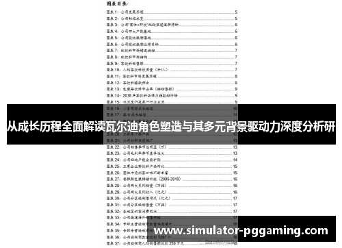 从成长历程全面解读瓦尔迪角色塑造与其多元背景驱动力深度分析研