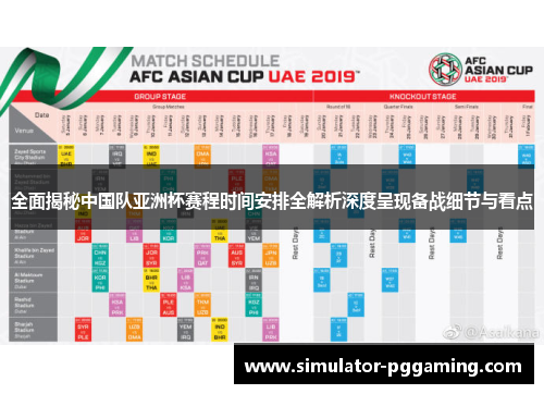 全面揭秘中国队亚洲杯赛程时间安排全解析深度呈现备战细节与看点 全面揭秘中国队亚洲杯赛程时间安排全解析深度呈现备战细节与看点