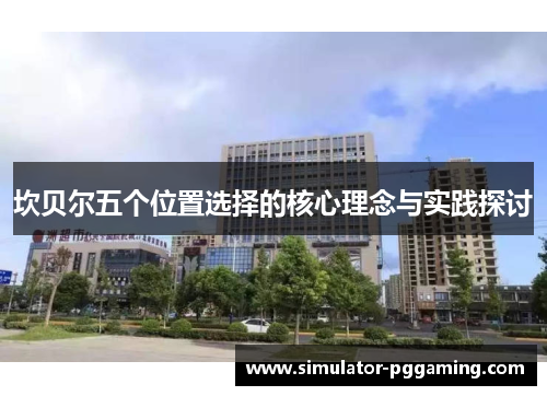 坎贝尔五个位置选择的核心理念与实践探讨 坎贝尔五个位置选择的核心理念与实践探讨