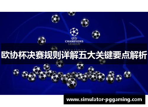 欧协杯决赛规则详解五大关键要点解析