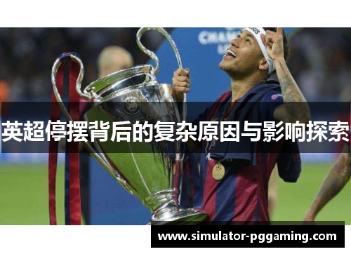 英超停摆背后的复杂原因与影响探索