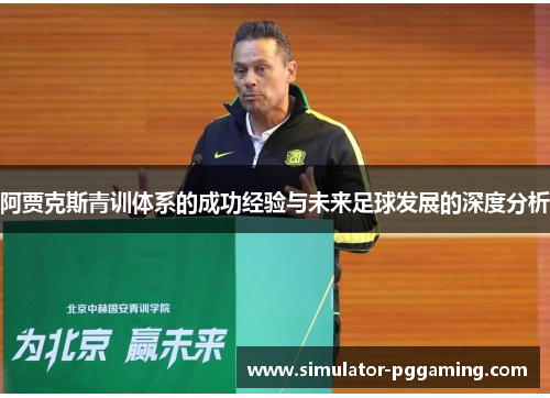 阿贾克斯青训体系的成功经验与未来足球发展的深度分析