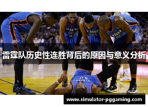 雷霆队历史性连胜背后的原因与意义分析