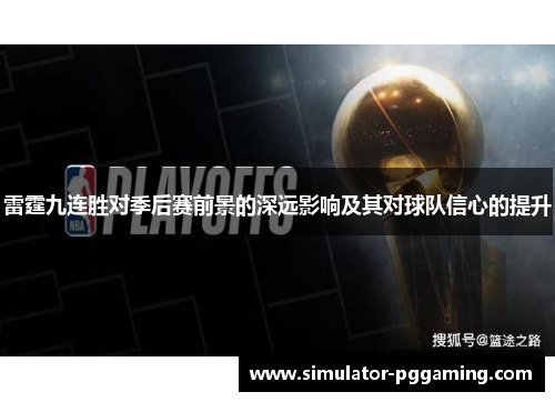 雷霆九连胜对季后赛前景的深远影响及其对球队信心的提升