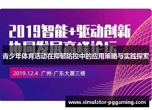 青少年体育活动在抑郁防控中的应用策略与实践探索 青少年体育活动在抑郁防控中的应用策略与实践探索