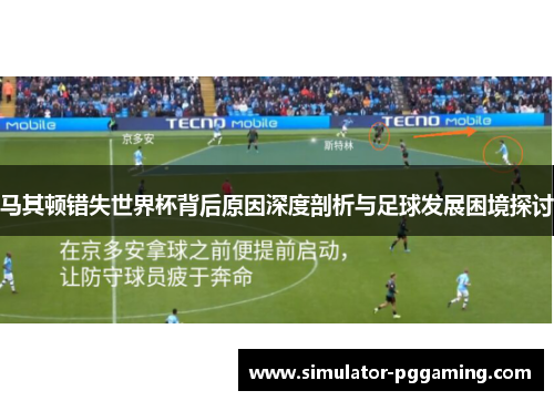 马其顿错失世界杯背后原因深度剖析与足球发展困境探讨