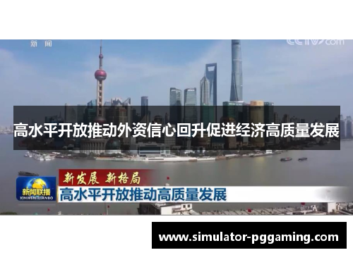 高水平开放推动外资信心回升促进经济高质量发展