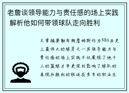 老詹谈领导能力与责任感的场上实践 解析他如何带领球队走向胜利