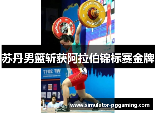 苏丹男篮斩获阿拉伯锦标赛金牌 苏丹男篮斩获阿拉伯锦标赛金牌