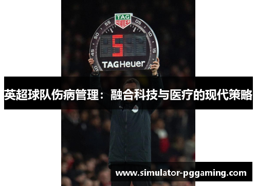 英超球队伤病管理：融合科技与医疗的现代策略