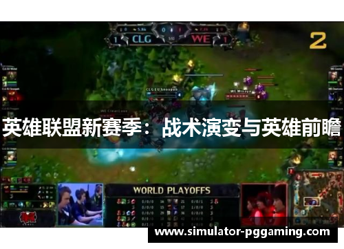 英雄联盟新赛季：战术演变与英雄前瞻