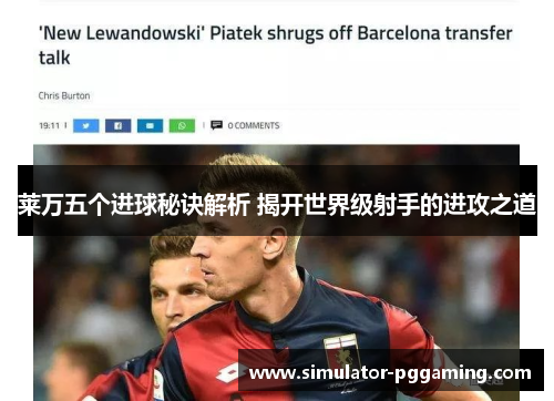 莱万五个进球秘诀解析 揭开世界级射手的进攻之道