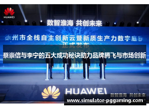 蔡崇信与李宁的五大成功秘诀助力品牌腾飞与市场创新