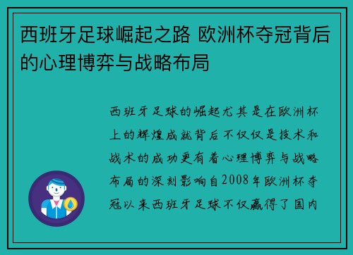 西班牙足球崛起之路 欧洲杯夺冠背后的心理博弈与战略布局