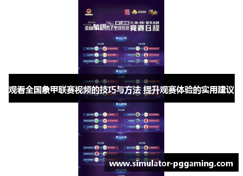 观看全国象甲联赛视频的技巧与方法 提升观赛体验的实用建议