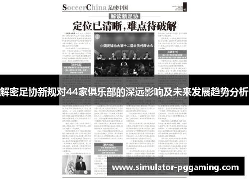 解密足协新规对44家俱乐部的深远影响及未来发展趋势分析