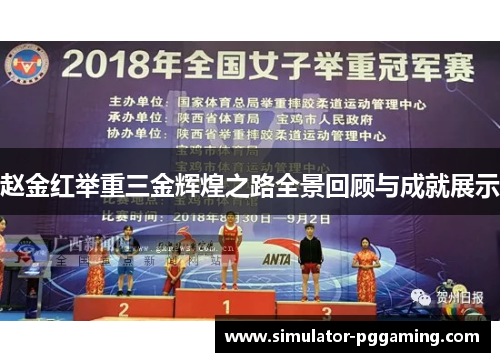 赵金红举重三金辉煌之路全景回顾与成就展示 赵金红举重三金辉煌之路全景回顾与成就展示
