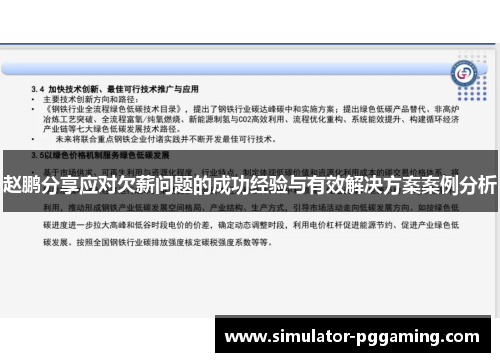 赵鹏分享应对欠薪问题的成功经验与有效解决方案案例分析 赵鹏分享应对欠薪问题的成功经验与有效解决方案案例分析