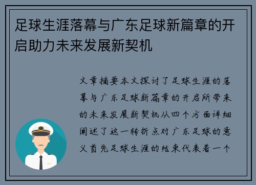 足球生涯落幕与广东足球新篇章的开启助力未来发展新契机 足球生涯落幕与广东足球新篇章的开启助力未来发展新契机