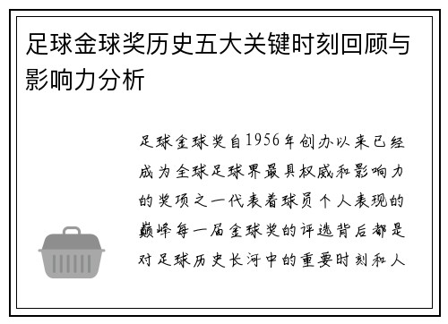 足球金球奖历史五大关键时刻回顾与影响力分析 足球金球奖历史五大关键时刻回顾与影响力分析