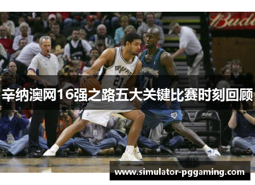 辛纳澳网16强之路五大关键比赛时刻回顾 辛纳澳网16强之路五大关键比赛时刻回顾