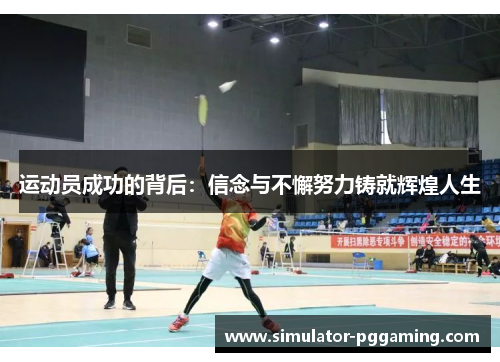 运动员成功的背后:信念与不懈努力铸就辉煌人生 运动员成功的背后:信念与不懈努力铸就辉煌人生