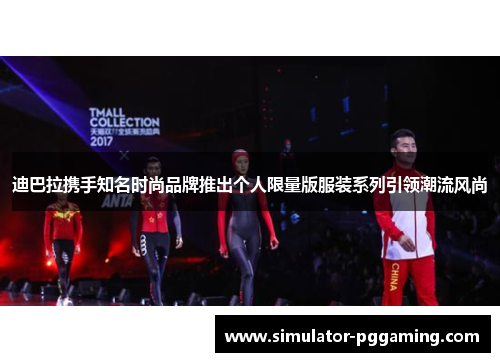 迪巴拉携手知名时尚品牌推出个人限量版服装系列引领潮流风尚 迪巴拉携手知名时尚品牌推出个人限量版服装系列引领潮流风尚