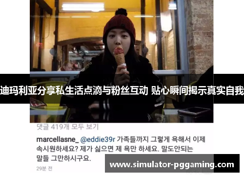 迪玛利亚分享私生活点滴与粉丝互动 贴心瞬间揭示真实自我 迪玛利亚分享私生活点滴与粉丝互动 贴心瞬间揭示真实自我