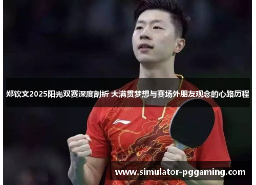 郑钦文2025阳光双赛深度剖析 大满贯梦想与赛场外朋友观念的心路历程 郑钦文2025阳光双赛深度剖析 大满贯梦想与赛场外朋友观念的心路历程