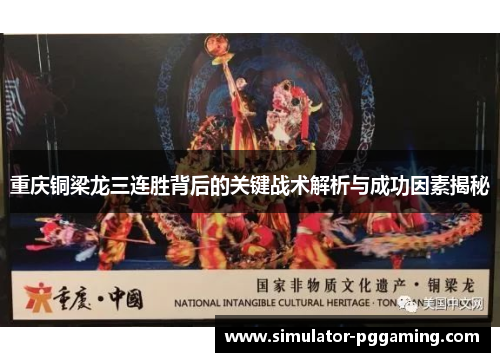 重庆铜梁龙三连胜背后的关键战术解析与成功因素揭秘 重庆铜梁龙三连胜背后的关键战术解析与成功因素揭秘
