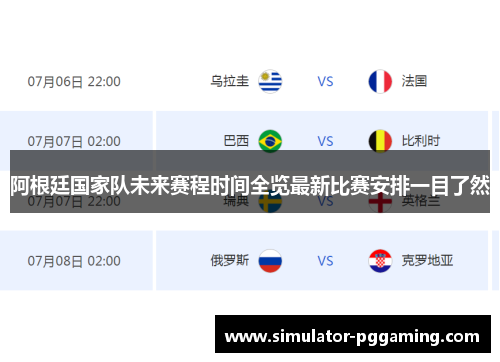阿根廷国家队未来赛程时间全览最新比赛安排一目了然 阿根廷国家队未来赛程时间全览最新比赛安排一目了然