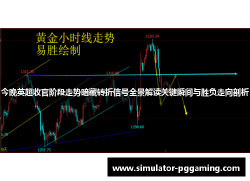 今晚英超收官阶段走势暗藏转折信号全景解读关键瞬间与胜负走向剖析 今晚英超收官阶段走势暗藏转折信号全景解读关键瞬间与胜负走向剖析